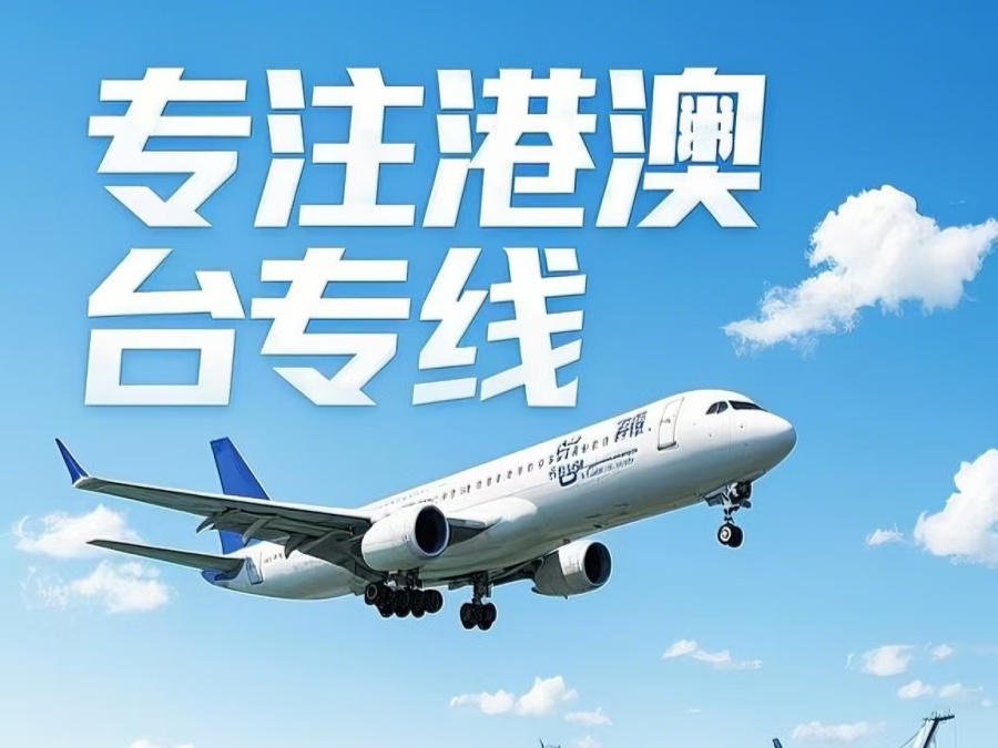 郏　县到澳门物流公司，郏　县到台湾货运公司直达线路